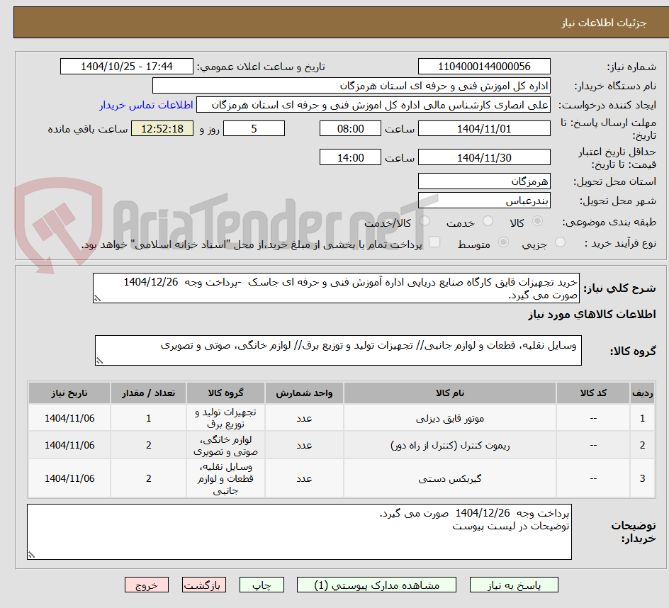 تصویر کوچک آگهی خرید تجهیزات قایق کارگاه صنایع دریایی اداره آموزش فنی و حرفه ای جاسک -پرداخت وجه 1404/12/26 صورت می گیرد.