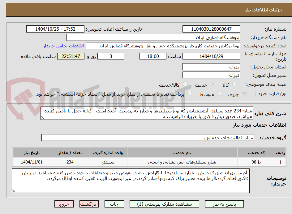 تصویر کوچک آگهی شارژ 234 عدد سیلندر آتشنشانی که نوع سیلندرها و شارز به پیوست  آمده است . کرایه حمل با تامین کننده میباشد. صدور پیش فاکتور با جزییات الزامیست.