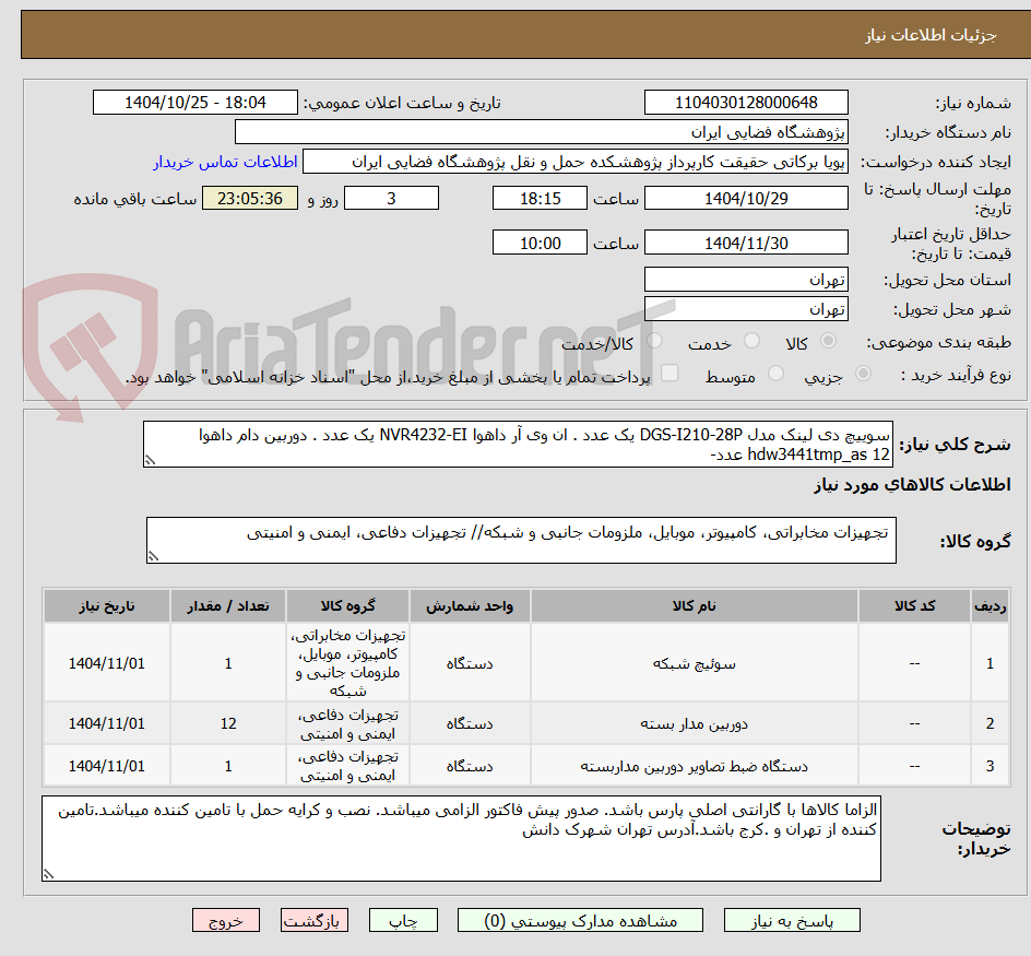 تصویر کوچک آگهی سوییچ دی لینک مدل DGS-I210-28P یک عدد . ان وی آر داهوا NVR4232-EI یک عدد . دوربین دام داهوا hdw3441tmp_as 12 عدد- 