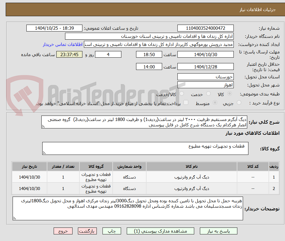 تصویر کوچک آگهی دیگ‌ آبگرم مستقیم‌ ظرفیت‌ ۳۰۰۰ لیتر در ساعت‌(ردیف1) و ظرفیت‌ 1800 لیتر در ساعت‌(ردیف2)  گروه صنعتی انصار هرکدام یک دستگاه شرح کامل در فایل پیوستی