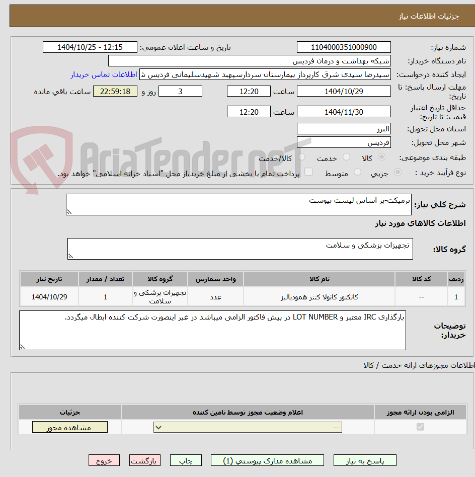 تصویر کوچک آگهی پرمیکت-بر اساس لیست پیوست