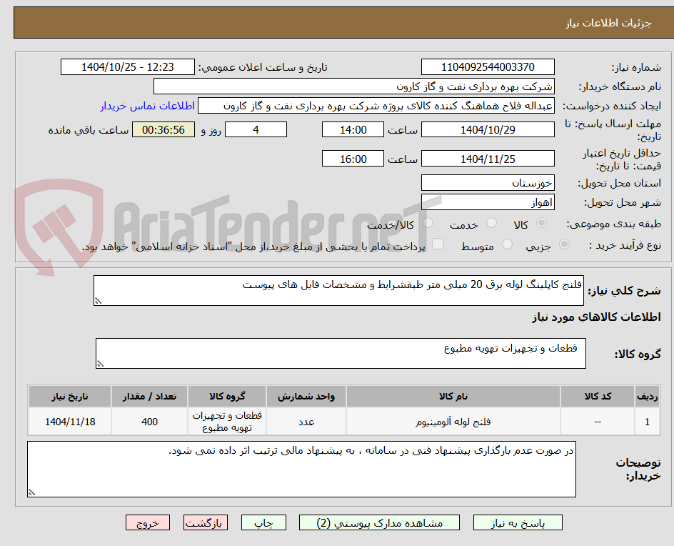 تصویر کوچک آگهی فلنج کاپلینگ لوله برق 20 میلی متر طبقشرایط و مشخصات فایل های پیوست