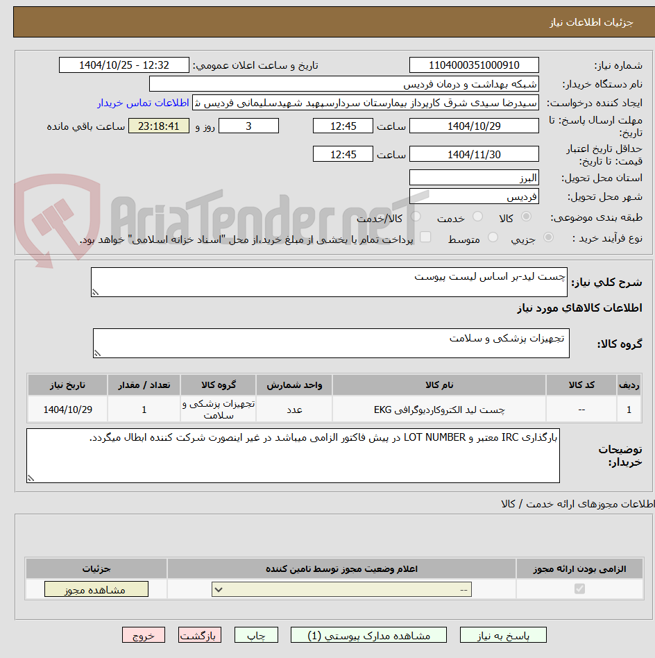 تصویر کوچک آگهی چست لید-بر اساس لیست پیوست