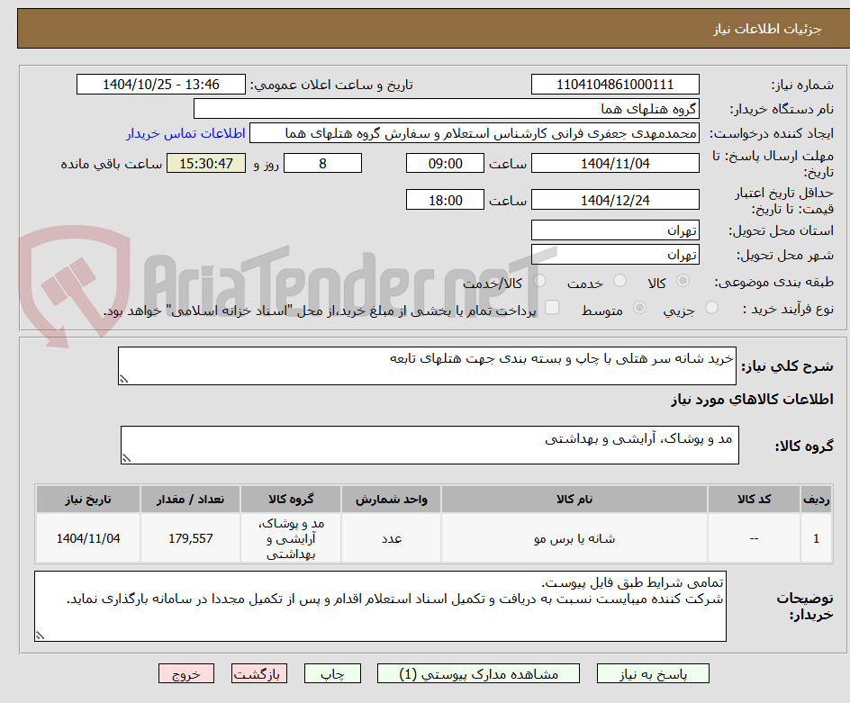 تصویر کوچک آگهی خرید شانه سر هتلی با چاپ و بسته بندی جهت هتلهای تابعه