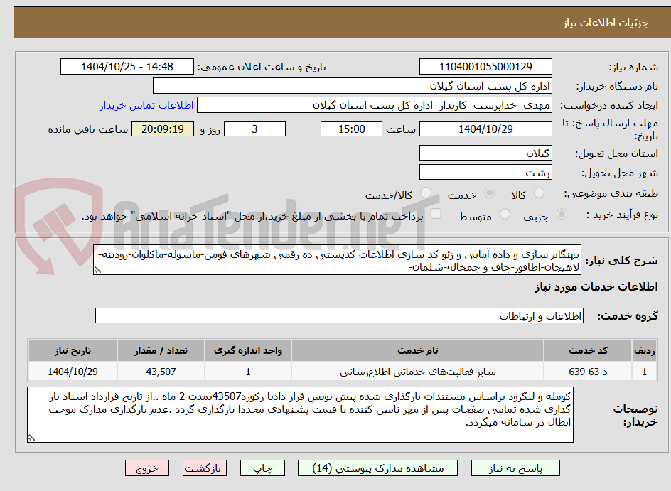 تصویر کوچک آگهی بهنگام سازی و داده آمایی و ژئو کد سازی اطلاعات کدپستی ده رقمی شهرهای فومن-ماسوله-ماکلوان-رودبنه-لاهیجان-اطاقور-چاف و چمخاله-شلمان-