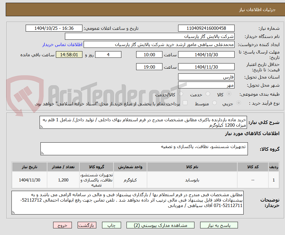 تصویر کوچک آگهی خرید ماده بازدارنده باکتری مطابق مشخصات مندرج در فرم استعلام بهای داخلی / تولید داخل/ شامل 1 قلم به میزان 1200 کیلوگرم