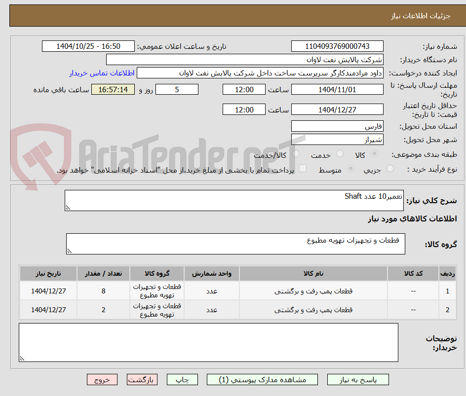تصویر کوچک آگهی تعمیر10 عدد Shaft