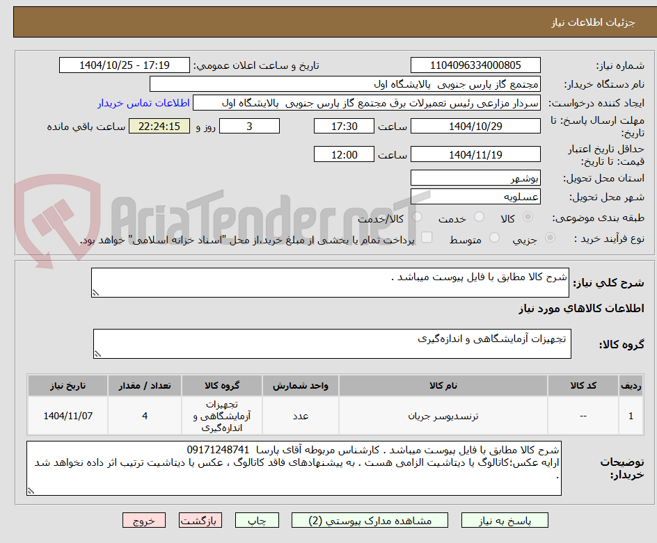 تصویر کوچک آگهی شرح کالا مطابق با فایل پیوست میباشد .