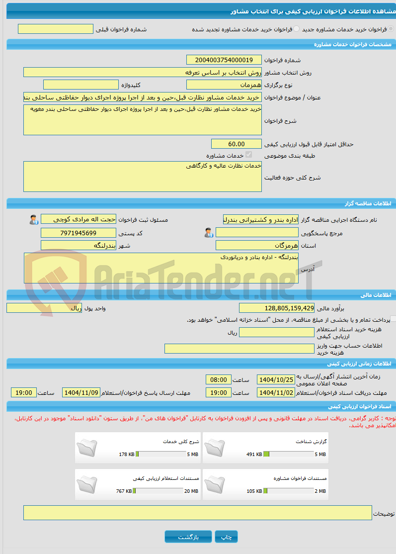 تصویر کوچک آگهی خرید خدمات مشاوره خرید خدمات مشاور نظارت قبل،حین و بعد از اجرا پروژه اجرای دیوار حفاظتی ساحلی بندر مغویه