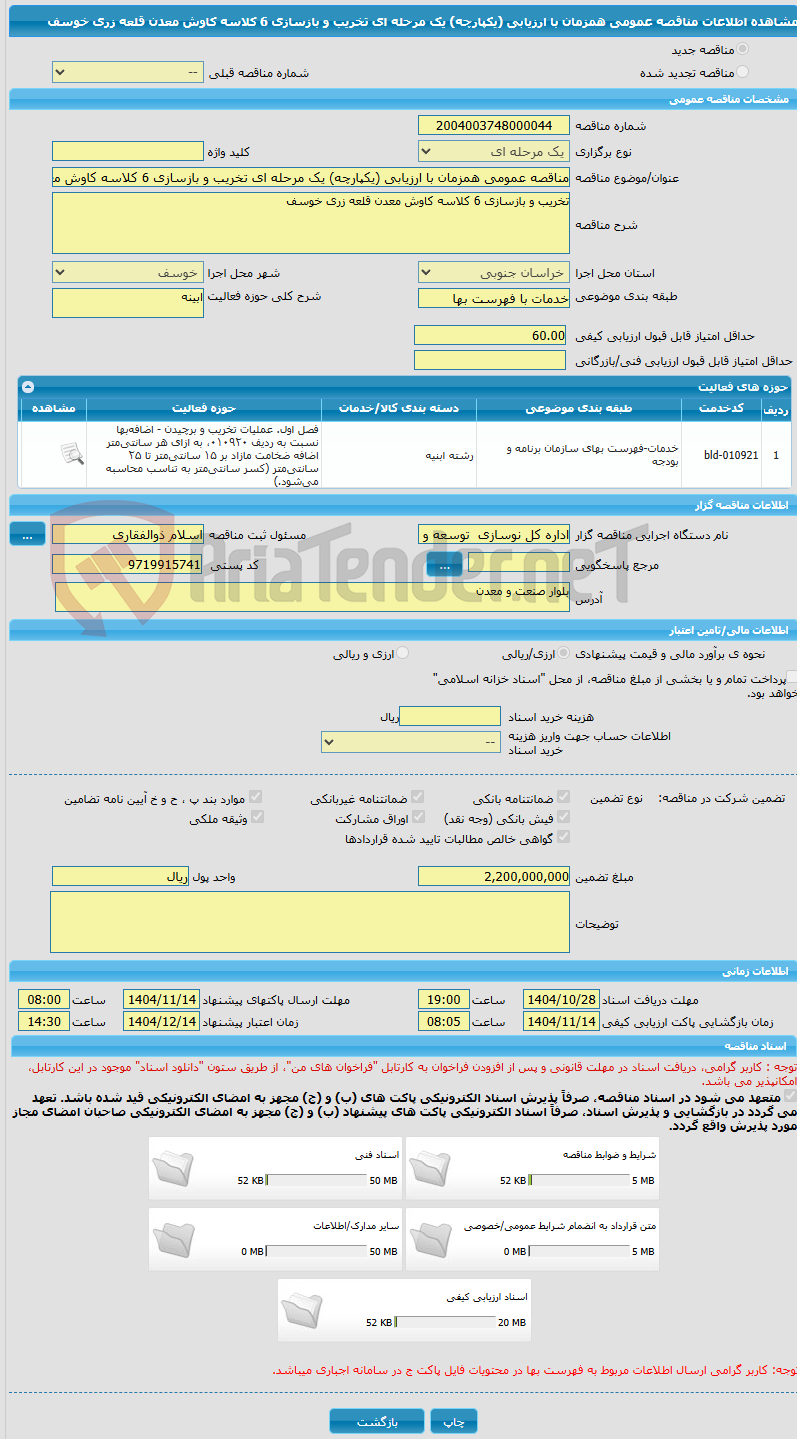 تصویر کوچک آگهی مناقصه عمومی همزمان با ارزیابی (یکپارچه) یک مرحله ای تخریب و بازسازی 6 کلاسه کاوش معدن قلعه زری خوسف