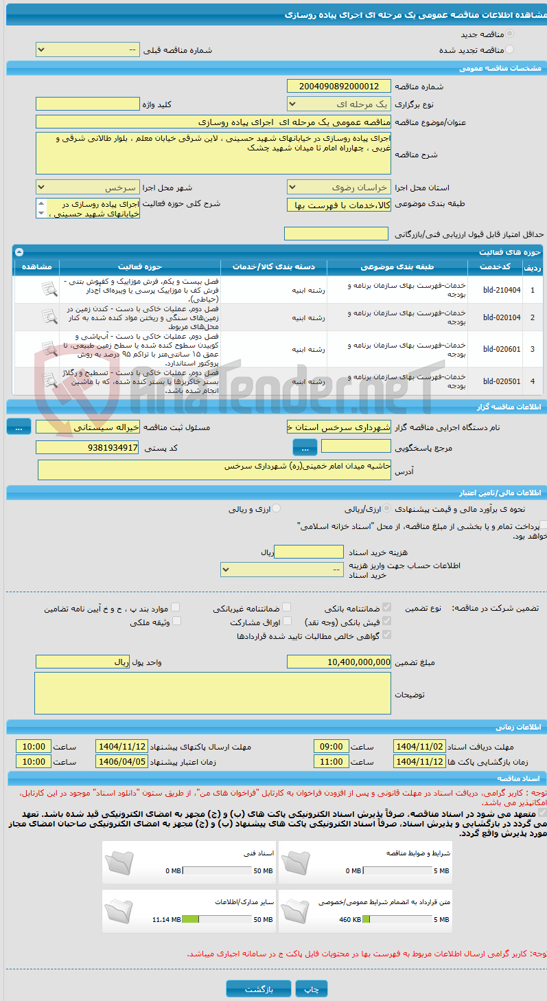 تصویر کوچک آگهی مناقصه عمومی یک مرحله ای  اجرای پیاده روسازی 