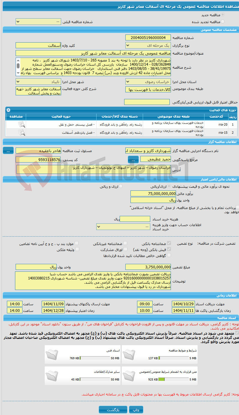 تصویر کوچک آگهی مناقصه عمومی یک مرحله ای آسفالت معابر شهر کاریز