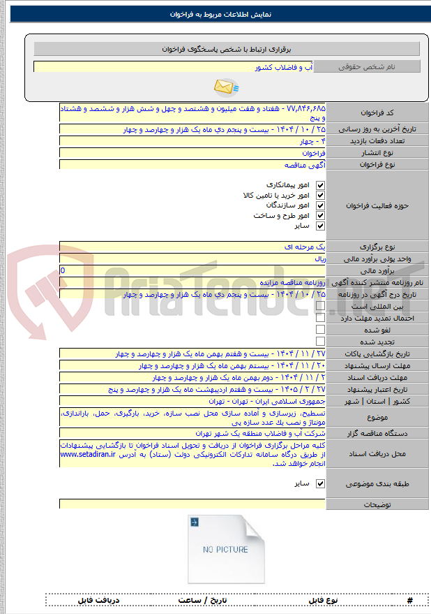 تصویر کوچک آگهی تسطیح، زیرسازی و آماده سازی محل نصب سازه، خرید، بارگیری، حمل، باراندازی، مونتاژ و نصب یک عدد سازه پی