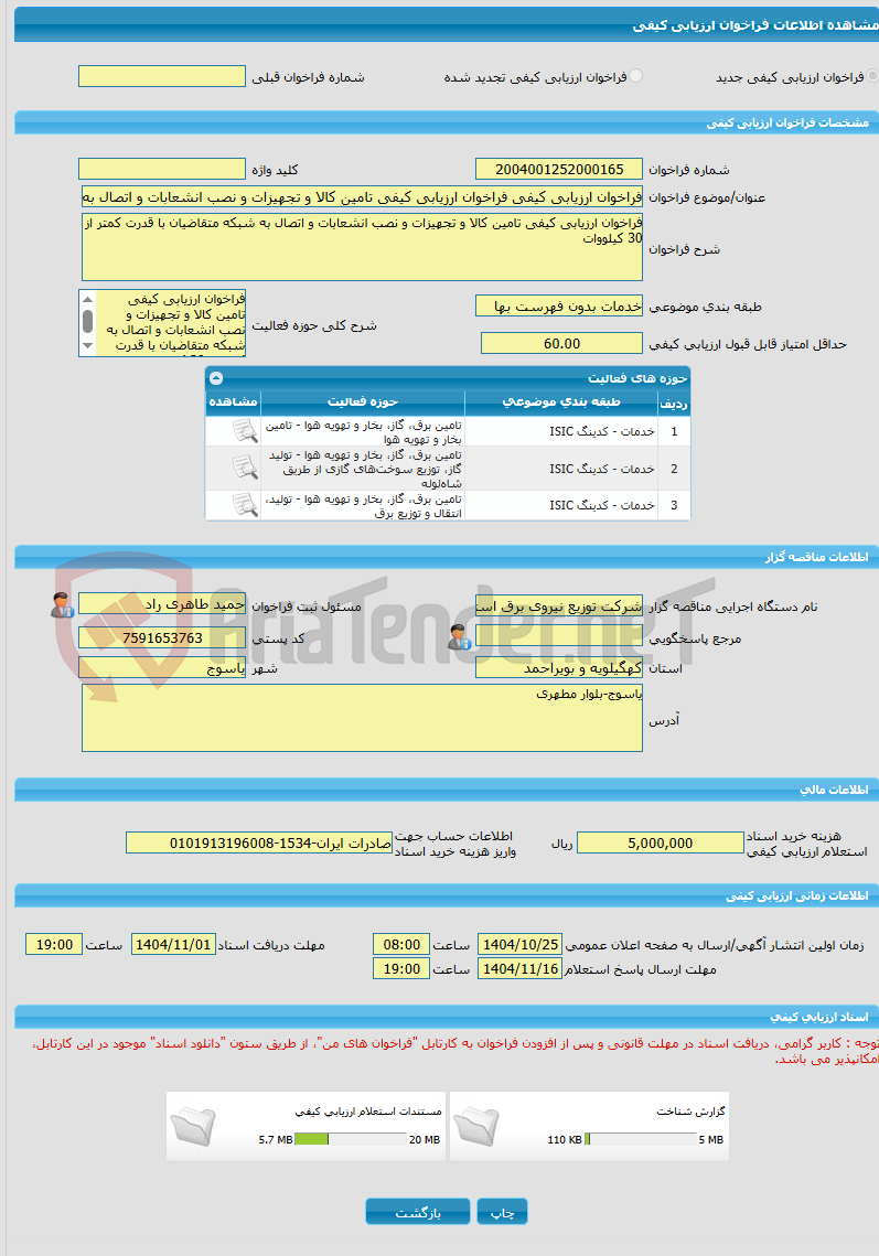 تصویر کوچک آگهی فراخوان ارزیابی کیفی فراخوان ارزیابی کیفی تامین کالا و تجهیزات و نصب انشعابات و اتصال به شبکه متقاضیان با قدرت کمتر از 30 کیلووات