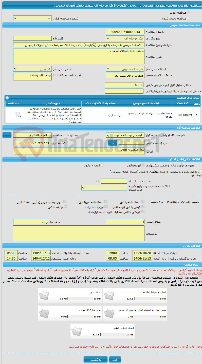 تصویر کوچک آگهی مناقصه عمومی همزمان با ارزیابی (یکپارچه) یک مرحله ای سینما دانش آموزی فردوس