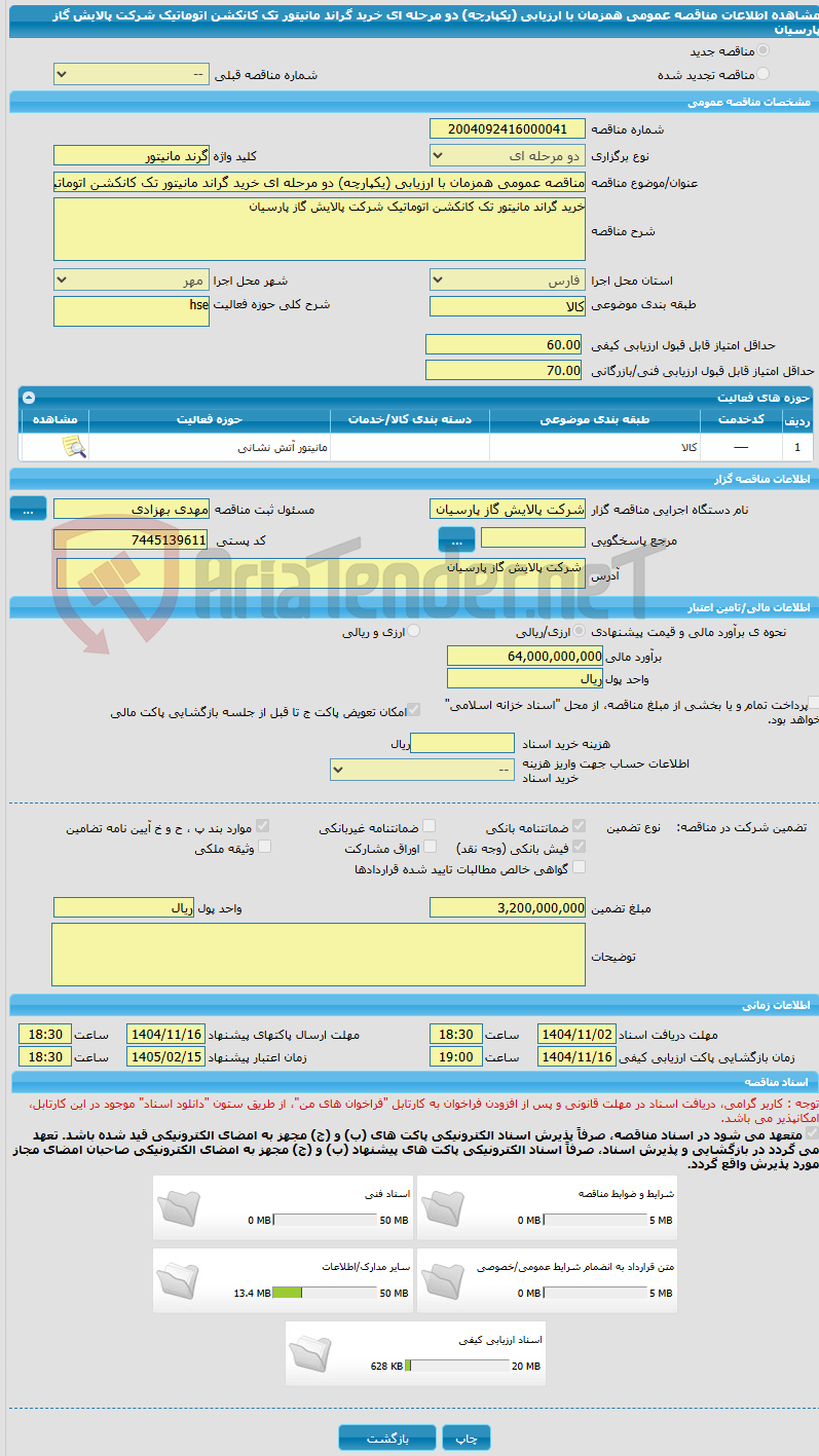 تصویر کوچک آگهی مناقصه عمومی همزمان با ارزیابی (یکپارچه) دو مرحله ای خرید گراند مانیتور تک کانکشن اتوماتیک شرکت پالایش گاز پارسیان