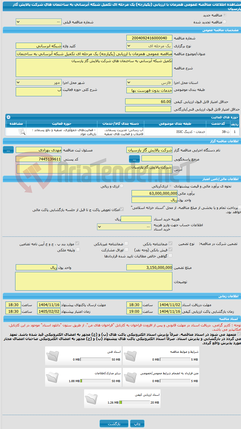 تصویر کوچک آگهی مناقصه عمومی همزمان با ارزیابی (یکپارچه) یک مرحله ای تکمیل شبکه آبرسانی به ساختمان های شرکت پالایش گاز پارسیان