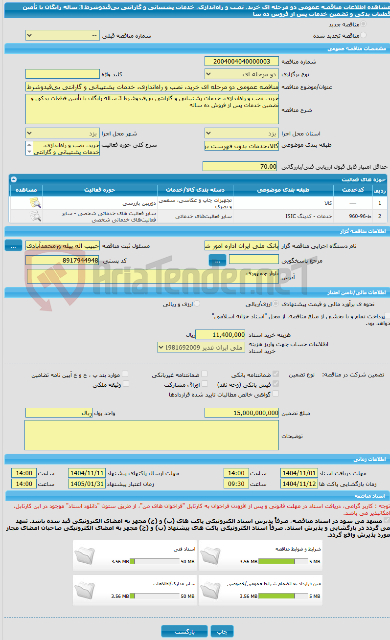 تصویر کوچک آگهی مناقصه عمومی دو مرحله ای خرید، نصب و راهاندازی، خدمات پشتیبانی و گارانتی بیقیدوشرط 3 ساله رایگان با تأمین قطعات یدکی و تضمین خدمات پس از فروش ده سا