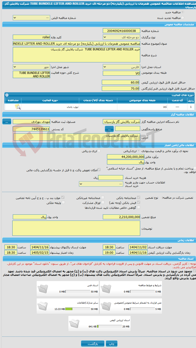 تصویر کوچک آگهی مناقصه عمومی همزمان با ارزیابی (یکپارچه) دو مرحله ای خرید TUBE BUNDELE LIFTER AND ROLLER  شرکت پالایش گاز پارسیان