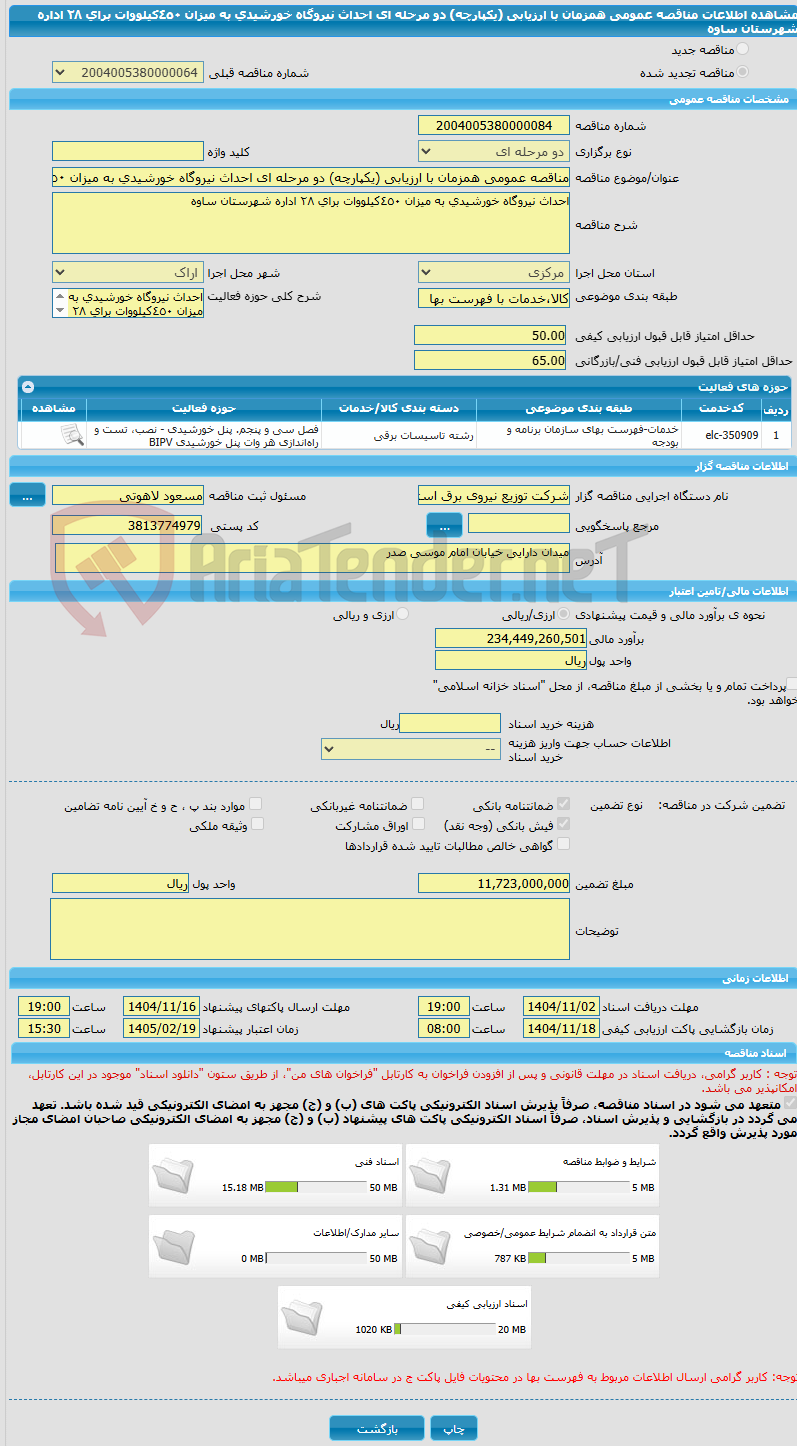 تصویر کوچک آگهی مناقصه عمومی همزمان با ارزیابی (یکپارچه) دو مرحله ای احداث نیروگاه خورشیدی به میزان ٤٥٠کیلووات برای ٢٨ اداره شهرستان ساوه 