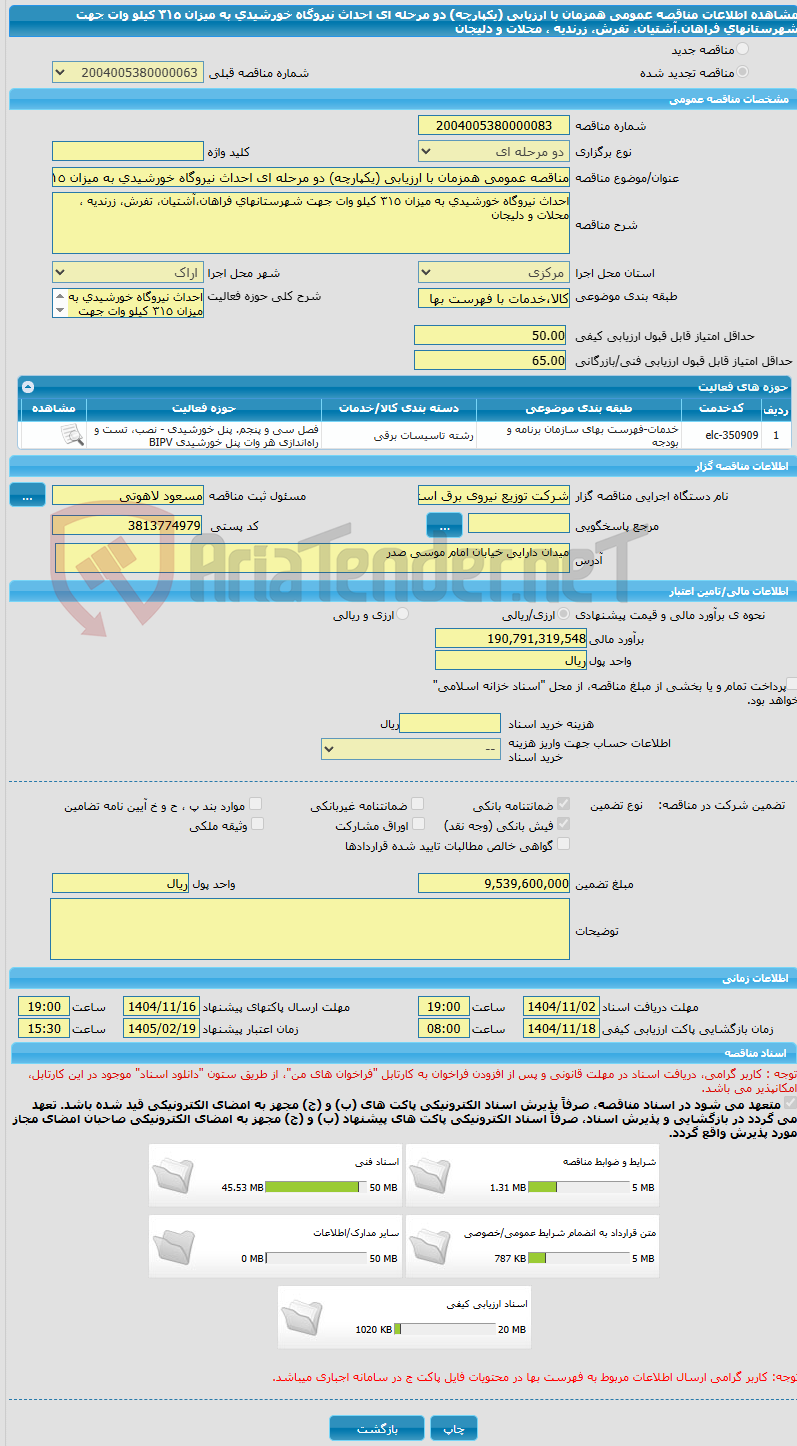 تصویر کوچک آگهی مناقصه عمومی همزمان با ارزیابی (یکپارچه) دو مرحله ای احداث نیروگاه خورشیدی به میزان ٣١٥ کیلو وات جهت شهرستانهای فراهان،آشتیان، تفرش، زرندیه ، محلات و دلیجان