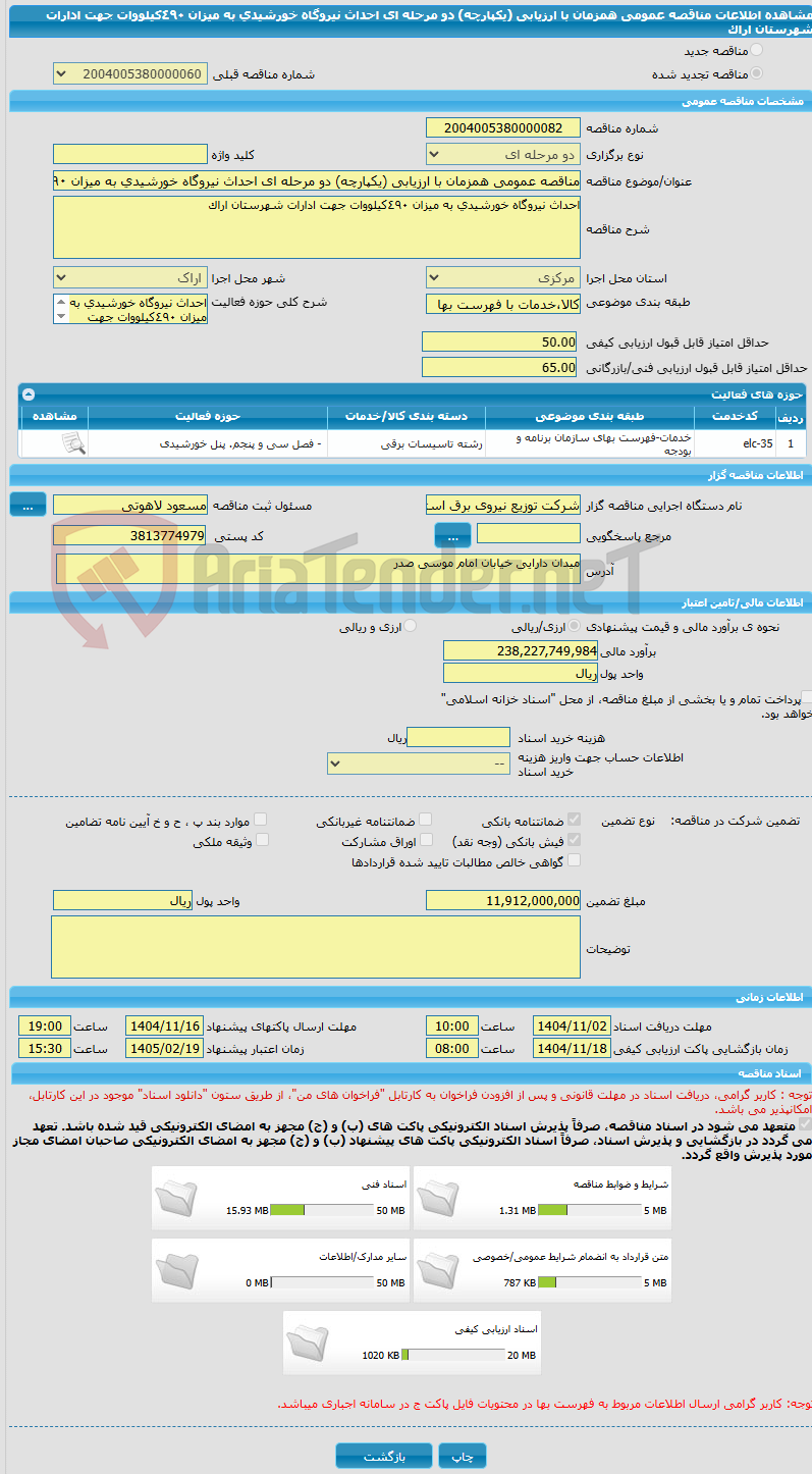 تصویر کوچک آگهی مناقصه عمومی همزمان با ارزیابی (یکپارچه) دو مرحله ای احداث نیروگاه خورشیدی به میزان ٤٩٠کیلووات جهت ادارات شهرستان اراک