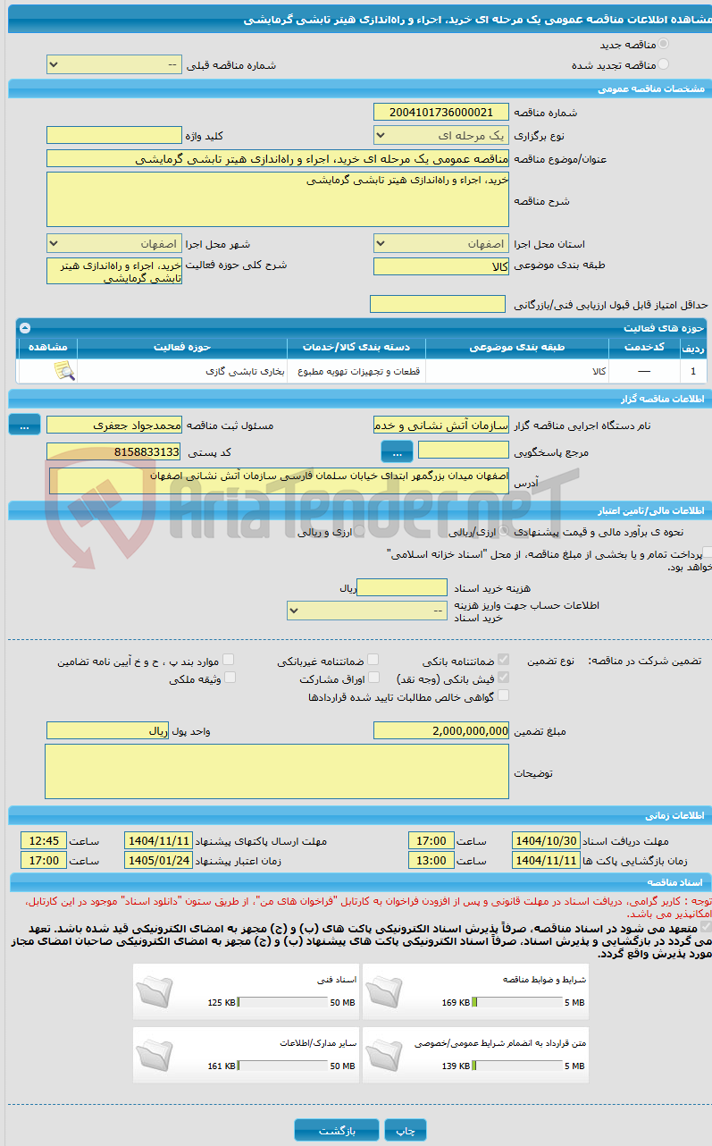 تصویر کوچک آگهی مناقصه عمومی یک مرحله ای خرید، اجراء و راه‌اندازی هیتر تابشی گرمایشی