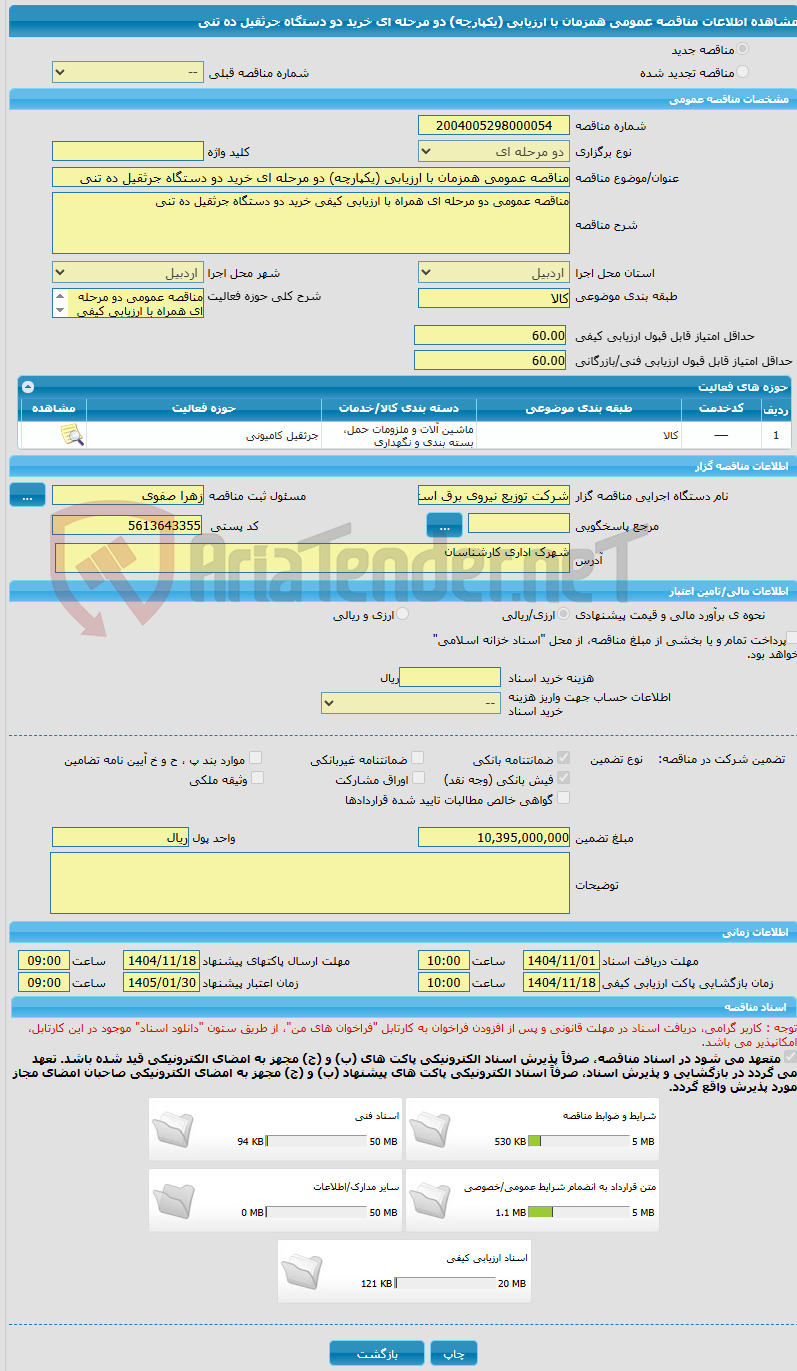 تصویر کوچک آگهی مناقصه عمومی همزمان با ارزیابی (یکپارچه) دو مرحله ای خرید دو دستگاه جرثقیل ده تنی