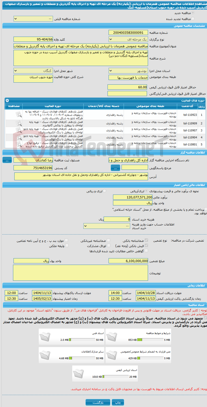 تصویر کوچک آگهی مناقصه عمومی همزمان با ارزیابی (یکپارچه) یک مرحله ای تهیه و اجرای پایه گاردریل و متعلقات و تعمیر و بازسازی صفهات گاردریل آسیب دیده در حوزه جنوب استان(عسلویه-کنگ