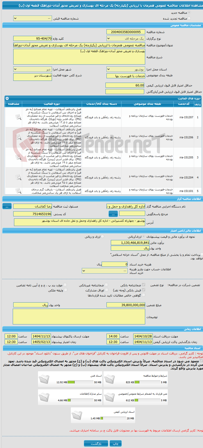 تصویر کوچک آگهی مناقصه عمومی همزمان با ارزیابی (یکپارچه) یک مرحله ای بهسازی و تعریض محور آبدان-دوراهک قطعه اول (ب)