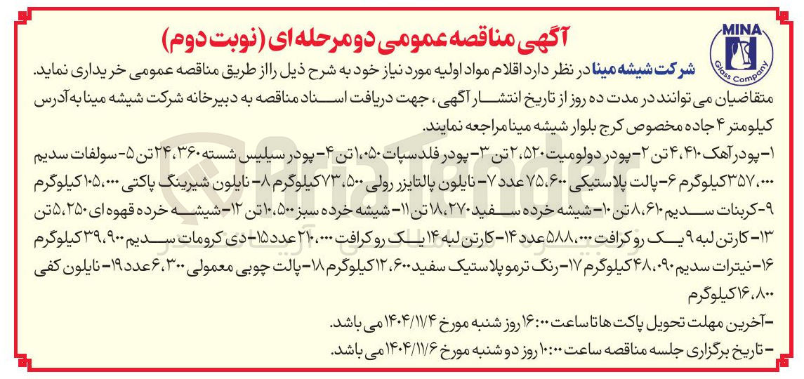 تصویر کوچک آگهی پودر آهک ۴۱۰، ۴ تن ۲ - پودر دولومیت ۵۲۰، ۲ تن - پودر فلد سپات ۱۰۰۵۰ تن ۴ - پودر سیلیس شسته ۳۶۰، ۲۴ تن ۵ - سولفات سدیم ۳۵۷۰۰۰۰ کیلوگرم ۶- پالت پلاستیکی ۷۵۰۶۰۰ عدد ۷ نایلون پالتایزر رولی ۵۰۰ ، ۷۳ کیلوگرم ۸ نایلون شیرینگ پاکتی ۱۰۵۰۰۰۰ کیلوگرم کربنات سدیم ۶۱۰، تن ۱۰ - شیشه خرده سفید ۲۷۰، ۱۸ تن ۱۱ - شیشه خرده سبز ۵۰۰، ۱۰ تن ۱۲ - شیشه خرده قهوه ای ۲۵۰، ۵ تن ۱۳ - کارتن لبه ۹ یک رو کرافت ۰۰۰، ۵۸۸ عدد ۱۴ - کارتن لبه ۱۴ یک رو کرافت ۲۱۰۰۰۰۰ عدد ۱۵ دی کرومات سدیم ۹۰۰، ۳۹ کیلوگرم ۱۶ - نیترات سدیم ۰۹۰ ۴۸ کیلوگرم ۱۷ - رنگ ترمو پلاستیک سفید ۶۰۰، ۱۲ کیلوگرم ۱۸ - پالت چوبی معمولی ۳۰۰، ۶ عدد ۱۹ - نایلون کفی ۸۰۰، ۱۶ کیلوگرم