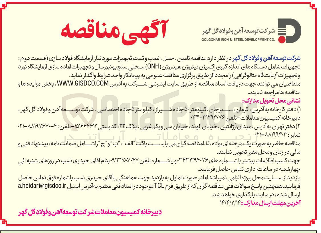 تصویر کوچک آگهی تامین حمل نصب و تست تجهیزات مورد نیاز آزمایشگاه فولاد سازی قسمت دوم: تجهيزات شامل دستگاه های اندازه گیری اکسیژن نیتروژن هیدروژن (ONH) ، سختی سنج یونیور سال و تجهیزات آماده سازی آزمایشگاه نورد و تجهیزات آزمایشگاه متالوگرافی