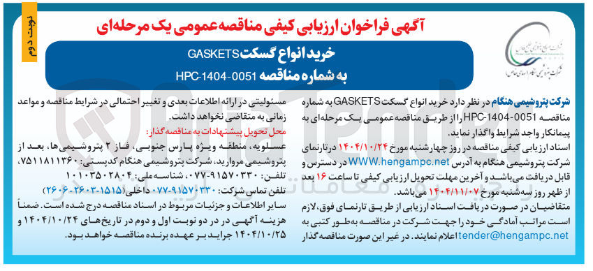 تصویر کوچک آگهی  خرید انواع گسکت GASKETS 