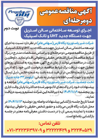 تصویر کوچک آگهی  اجرای توسعه ساختمانی سالن استریل جهت دستگاه جدید UHT و تانک اسپتیک 