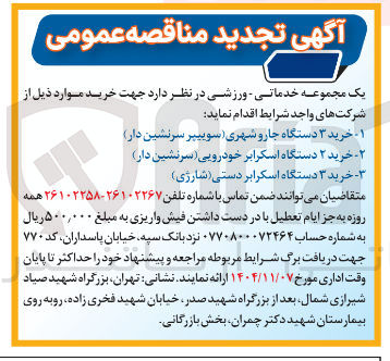 تصویر کوچک آگهی خرید ۳ دستگاه جارو شهری سوییپر سرنشین دار 