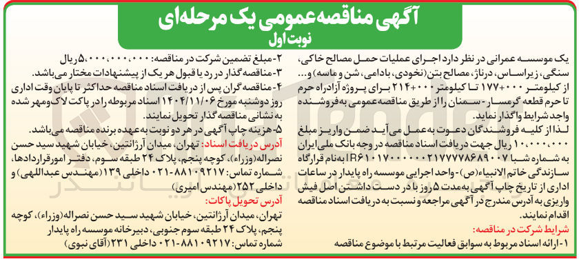 تصویر کوچک آگهی اجرای عملیات حمل مصالح خاکی سنگی زیر اساس در ناژ مصالح بتن نخودی بادامی شن و ماسه و ... از کیلومتر ۱۷۷۰۰۰ تا کیلومتر ۲۱۴۰۰۰۰ برای پروژه آزادراه حرم تا حرم