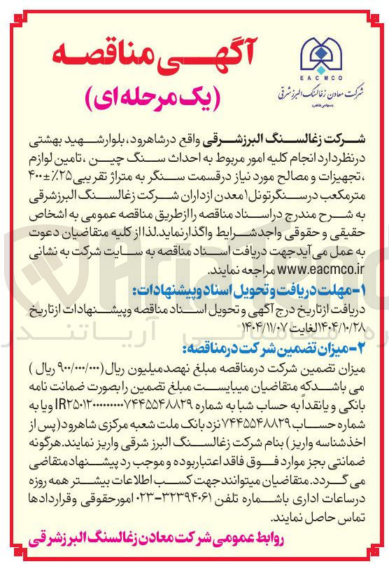 تصویر کوچک آگهی  احداث سنگ چین ، تامین لوازم تجهیزات و مصالح مورد نیاز در قسمت سنگر به متراژ تقریبی ۲۵ ۴۰۰ متر مکعب در سنگر تونل معدن