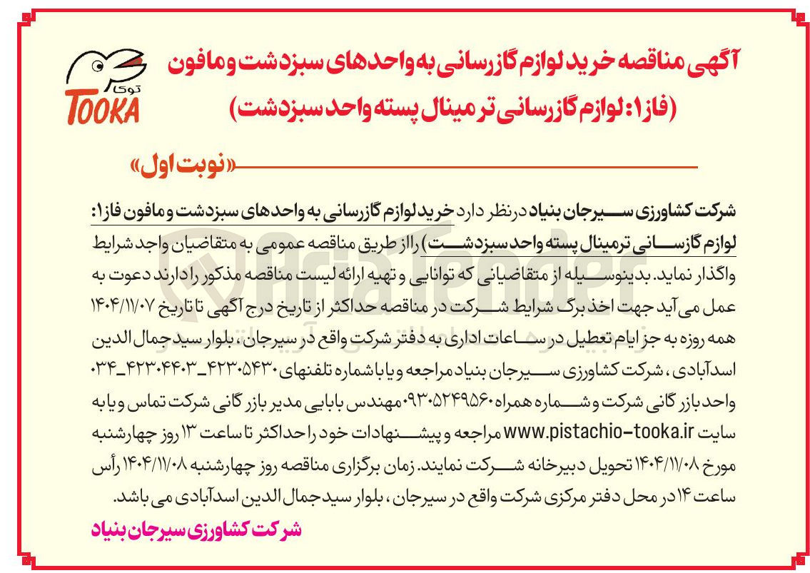 تصویر کوچک آگهی خرید لوازم گازرسانی به واحدهای سبز دشت و مافون 