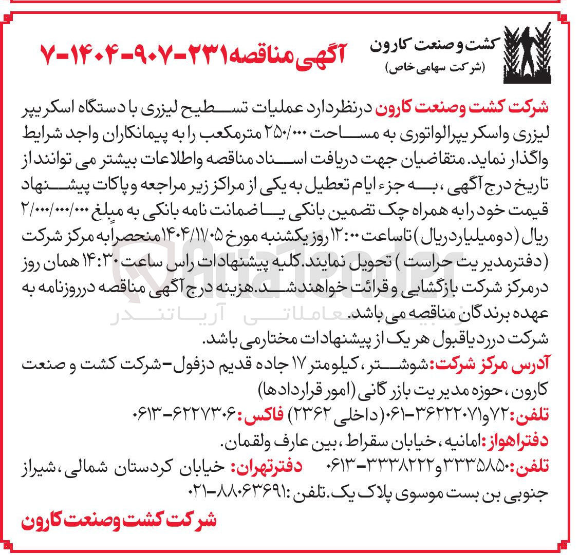 تصویر کوچک آگهی عملیات تسطیح لیزری با دستگاه اسکریپر لیزری و اسکریپرالواتوری به مساحت ۲۵۰/۰۰۰ متر مکعب