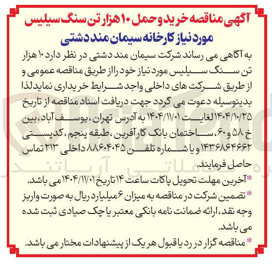 تصویر کوچک آگهی خرید و حمل ۱۰ هزار تن سنگ سیلیس