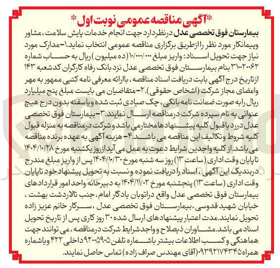 تصویر کوچک آگهی انجام خدمات پایش سلامت، مشاور و پیمانکار مورد نظر