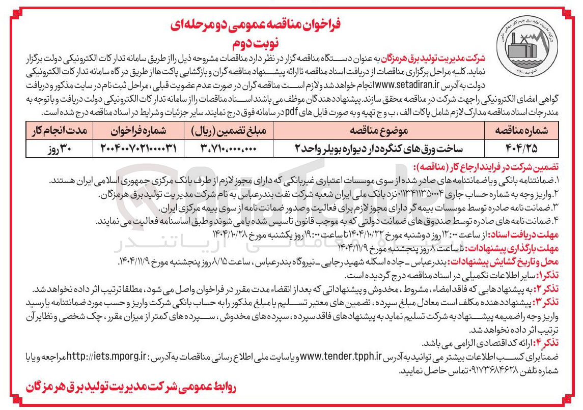 تصویر کوچک آگهی ساخت ورق های کنگره دار دیواره بویلر 