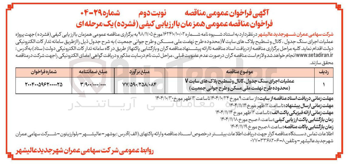 تصویر کوچک آگهی عملیات اجرای سنگ جدول کانال و تسطیح پلاک های سایت V محدوده طرح نهضت ملی مسکن و طرح جوانی جمعیت 