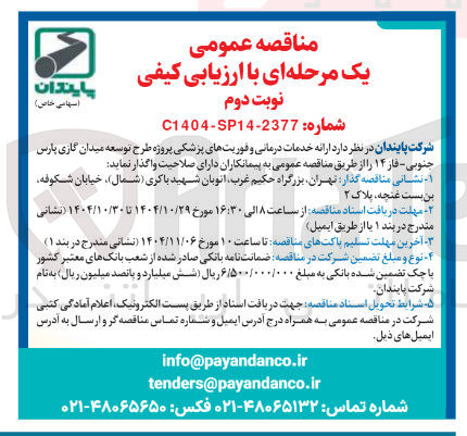 تصویر کوچک آگهی ارائه خدمات درمانی و فوریت های پزشکی پروژه طرح توسعه میدان گازی پارس جنوبی فاز ۱۴