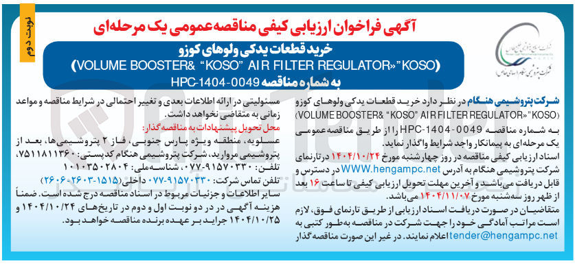 تصویر کوچک آگهی خرید قطعات یدکی و لوهای کوزو KOSO) REGULATOR»" FILTER AIR "KOSO" BOOSTER& (VOLUME 