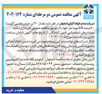 تصویر کوچک آگهی خرید مقدار ۴۰ تن جرم ریختنی آلومینا ۸۰ درصد LC 