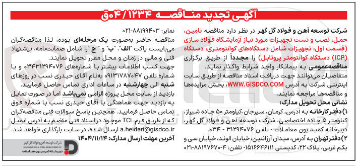 تصویر کوچک آگهی تامین حمل نصب و تست تجهیزات مورد نیاز آزمایشگاه فولاد سازی قسمت اول تجهیزات شامل دستگاه های کوانتومتری دستگاه (ICP) دستگاه کوانتومتر پروتابل