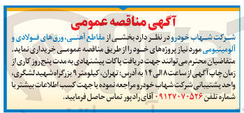 تصویر کوچک آگهی خرید  بخشی از مقاطع آهنی ورق های فولادی و آلومینیومی