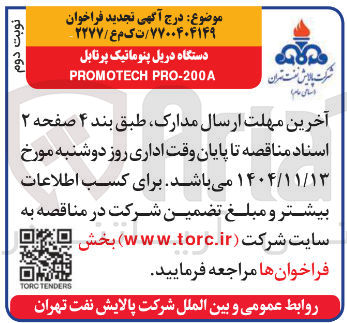 تصویر کوچک آگهی دستگاه دریل پنوماتیک پرتابل PRO-200A PROMOTECH 