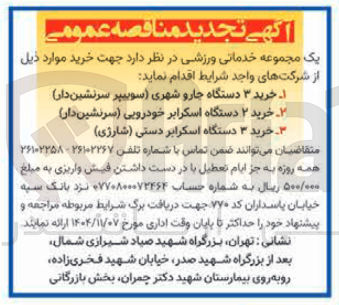 تصویر کوچک آگهی  خرید ۲ دستگاه اسکرابر خودرویی (سرنشین دار) 